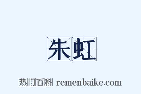 朱虹是什么意思的图片